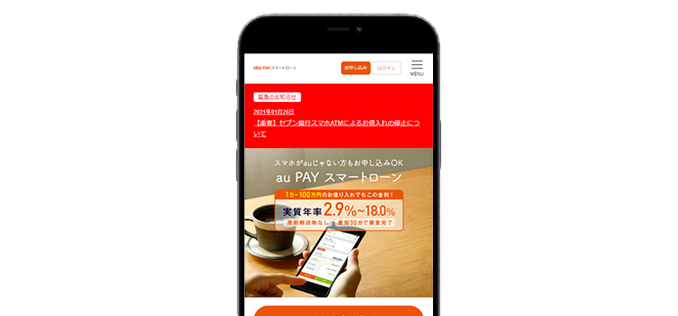 auPAYスマートローンのキャプチャ