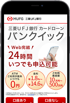 バンクイックのスマホキャプチャ