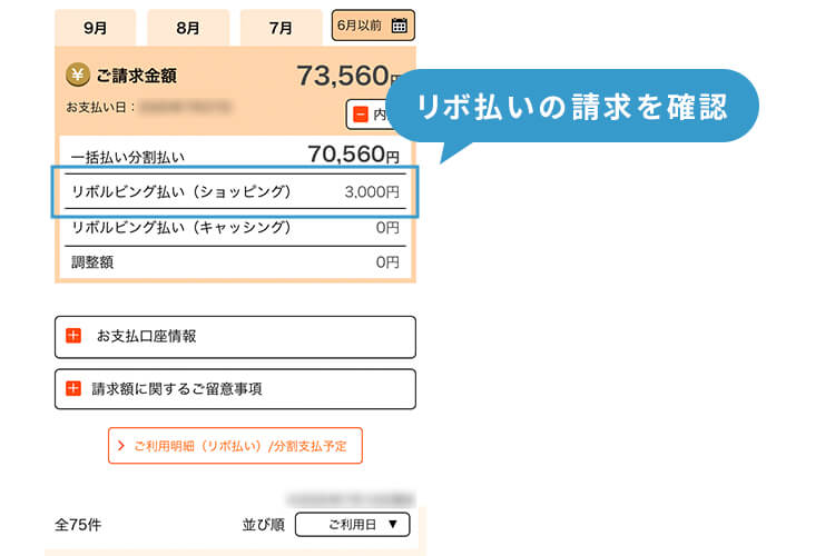 クレジットカード リボ払いの明細画面