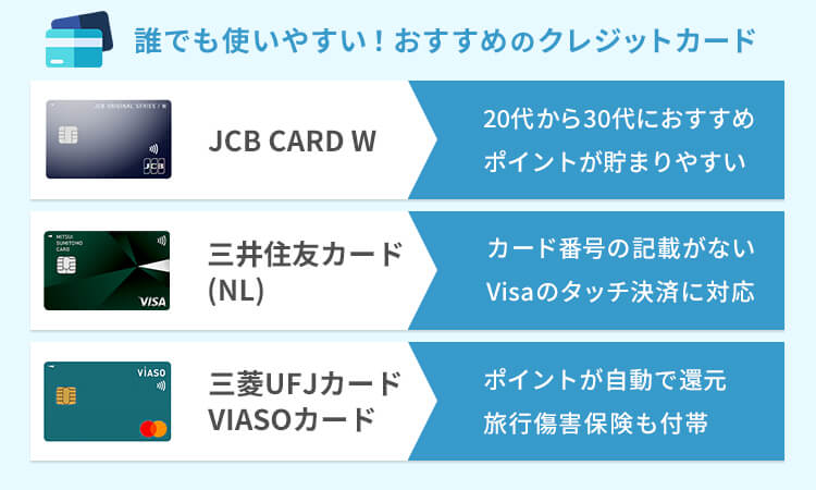 クレジットカードおすすめの3枚と特徴
