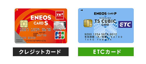 ENEOSカードSとETCカード