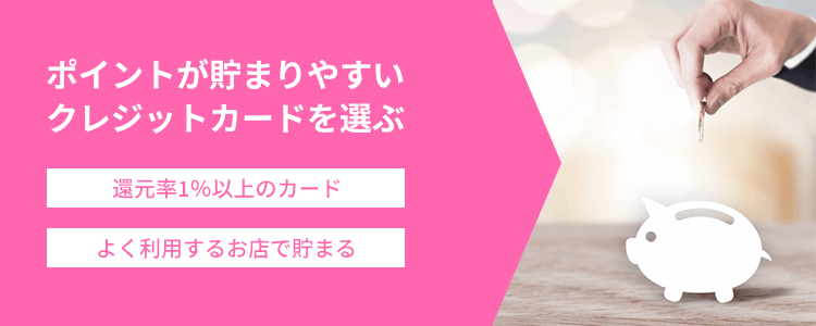 ポイントが貯まりやすいクレジットカードを選ぶ