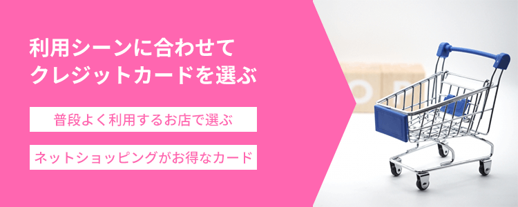 利用シーンでクレジットカードを選ぶ