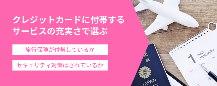 付帯サービスでクレジットカードを選ぶ