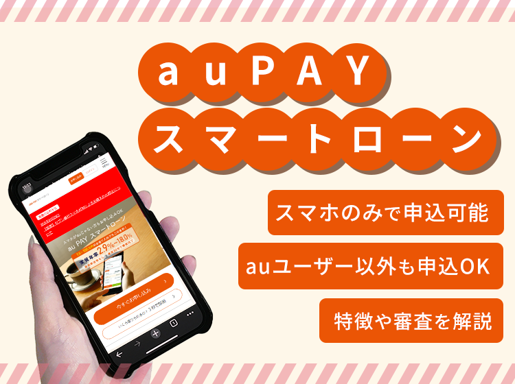 auPAYスマートローンのアイキャッチ画像