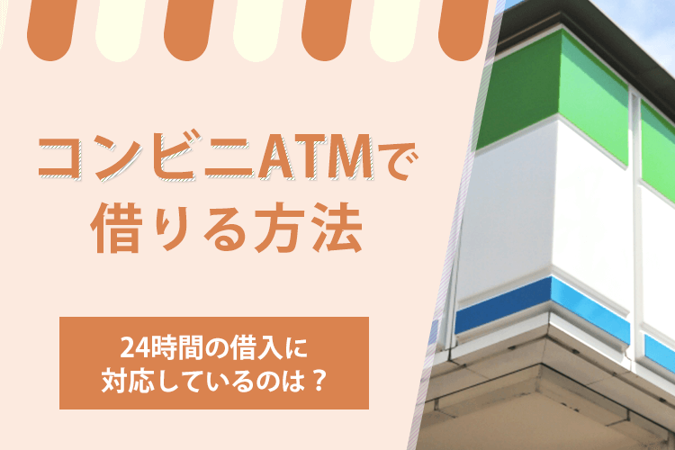 コンビニATMでお金を借りる