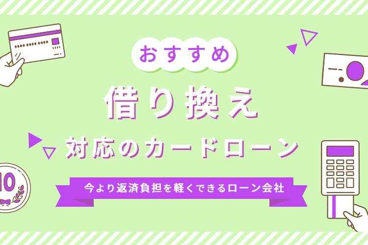 カードローンの借り換えはどこがお得？