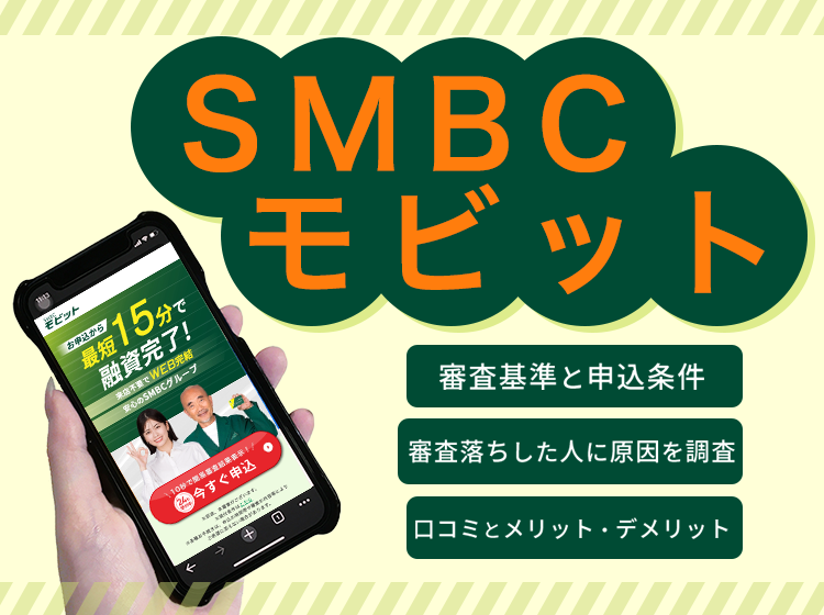 SMBCモビットの審査基準や流れ、審査落ちの原因を利用者から調査