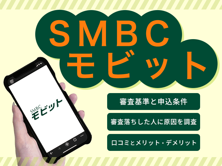 モビットの審査