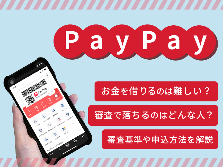 PayPayでお金を借りる