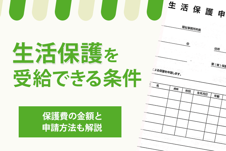 生活保護の条件