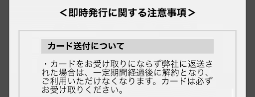 カードタイプ申込時の注意事項