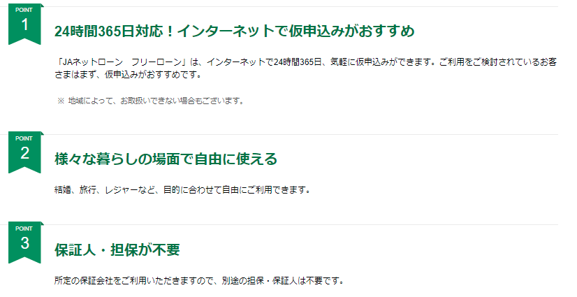 JAフリーローン