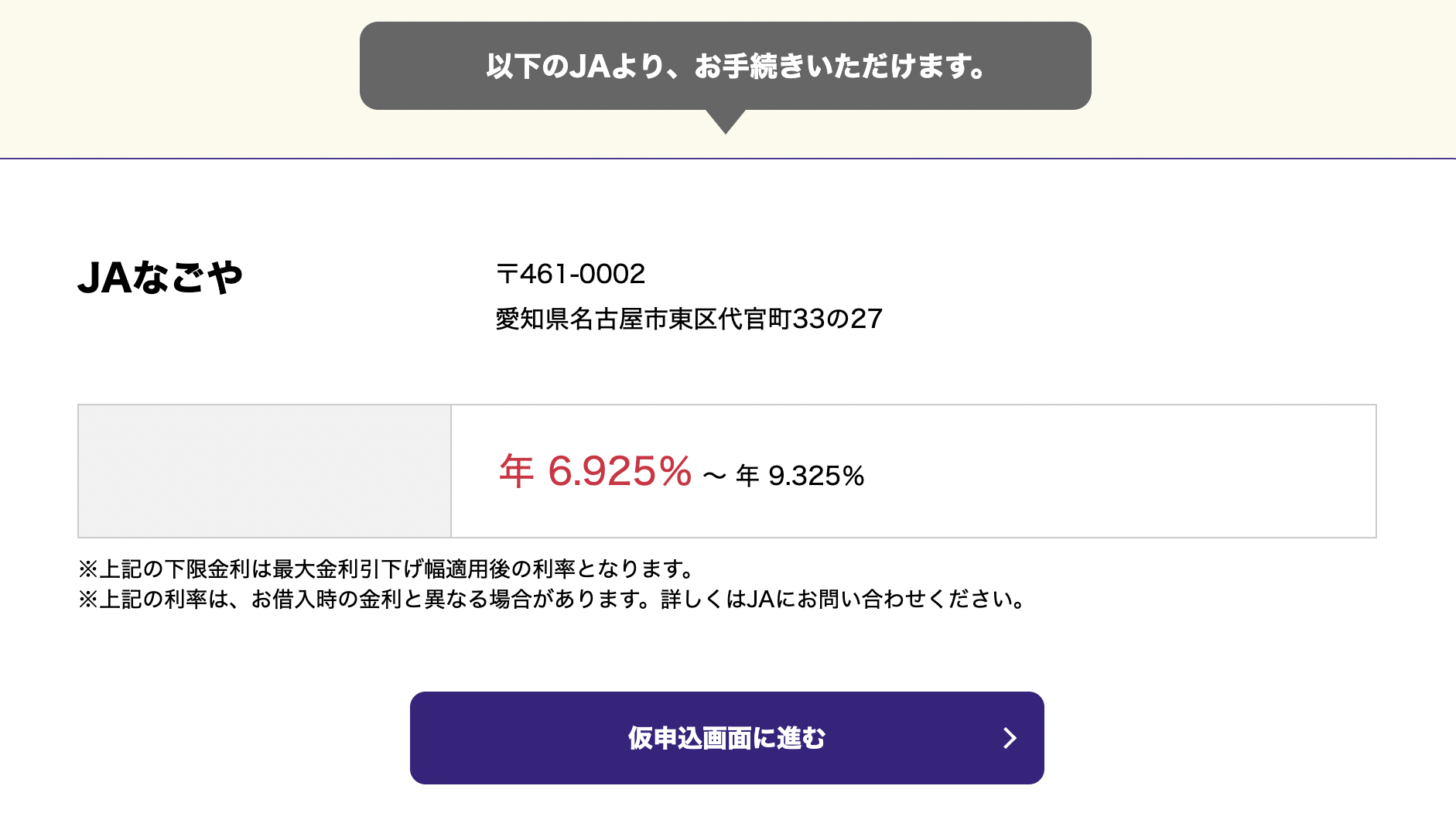 JAバンク仮申込画面