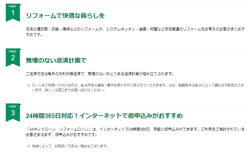 JAリフォームローン