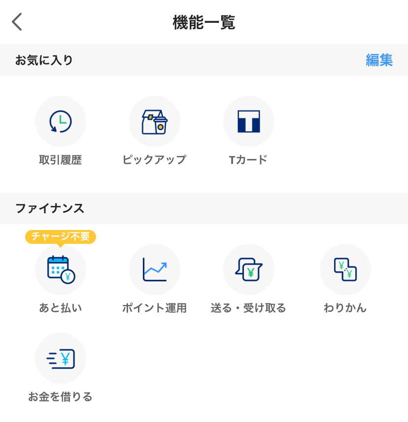 PayPayの機能一覧