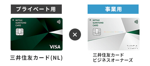 三井住友カード（NL）と三井住友カードビジネスオーナーズ 2枚持ち