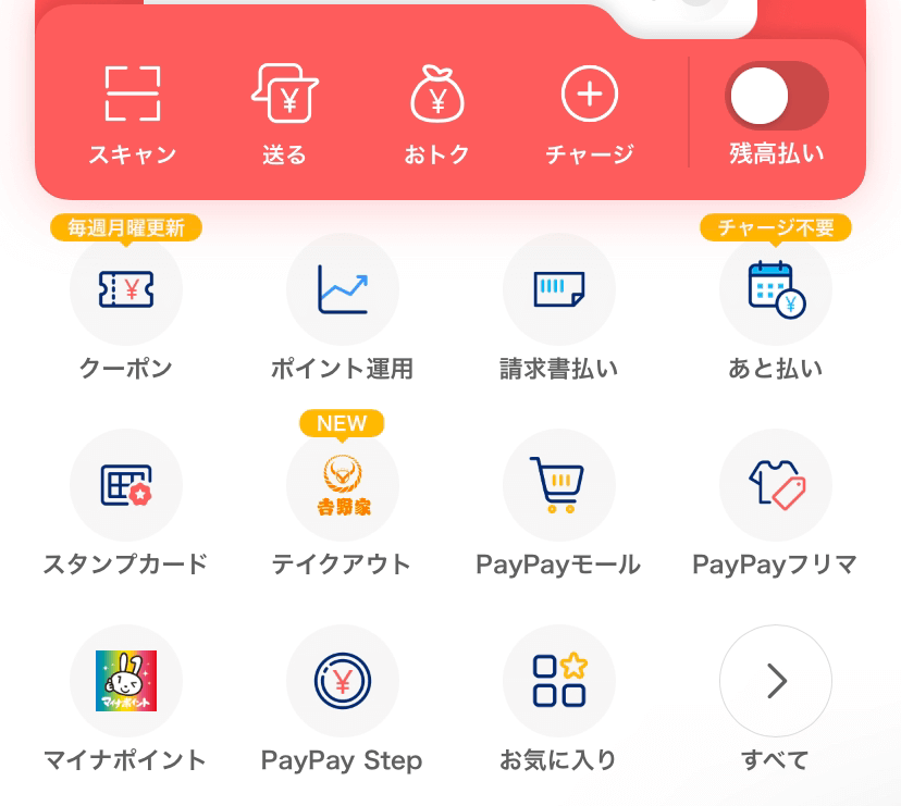 PayPayアプリのホーム画面