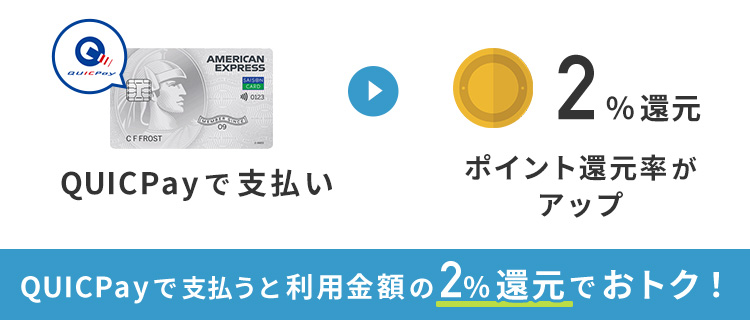 セゾンパール・アメックスはQUICPayで支払うとポイント還元率2％