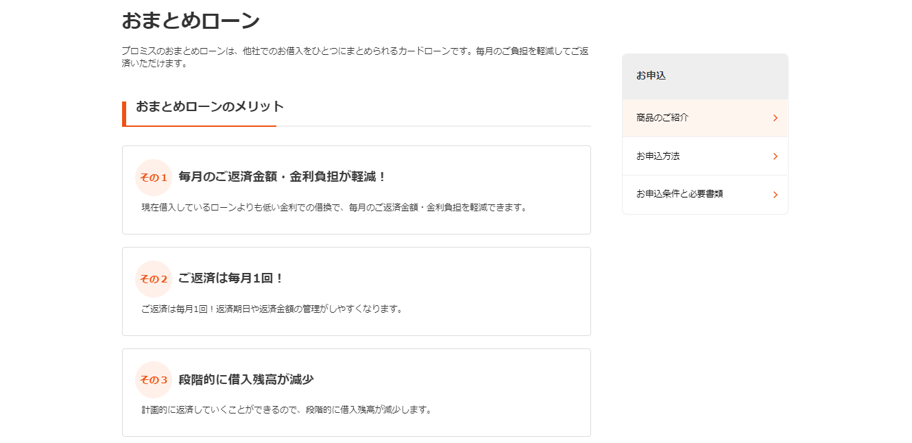 プロミスのおまとめローン