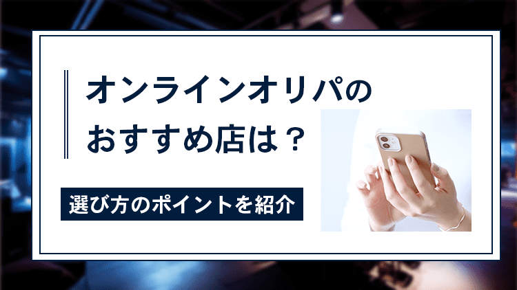 オンラインオリパのおすすめ店を紹介