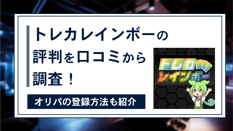 トレカレインボーの評判