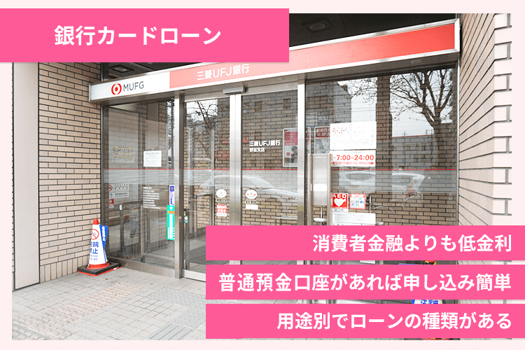 銀行で借りる特徴とメリット