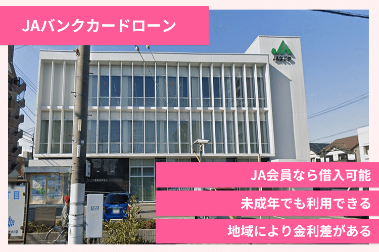JAで借りる特徴とメリット