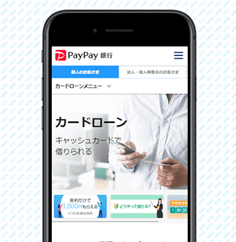 PAYPAY銀行カードローン