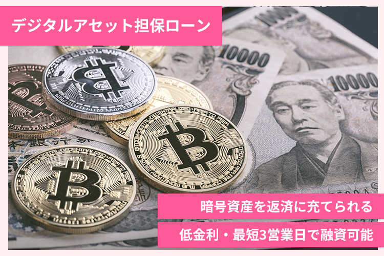 デジタルアセット担保ローン