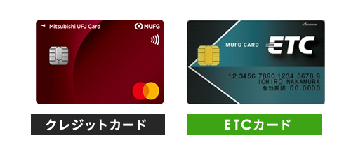 三菱UFJカードとETCカード
