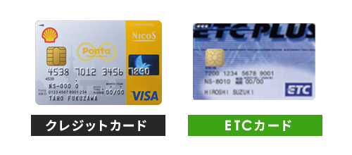シェル-PontaクレジットカードとETCカード